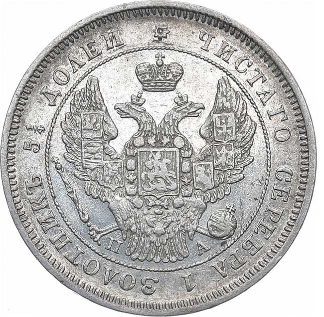 25 копеек 1849 года