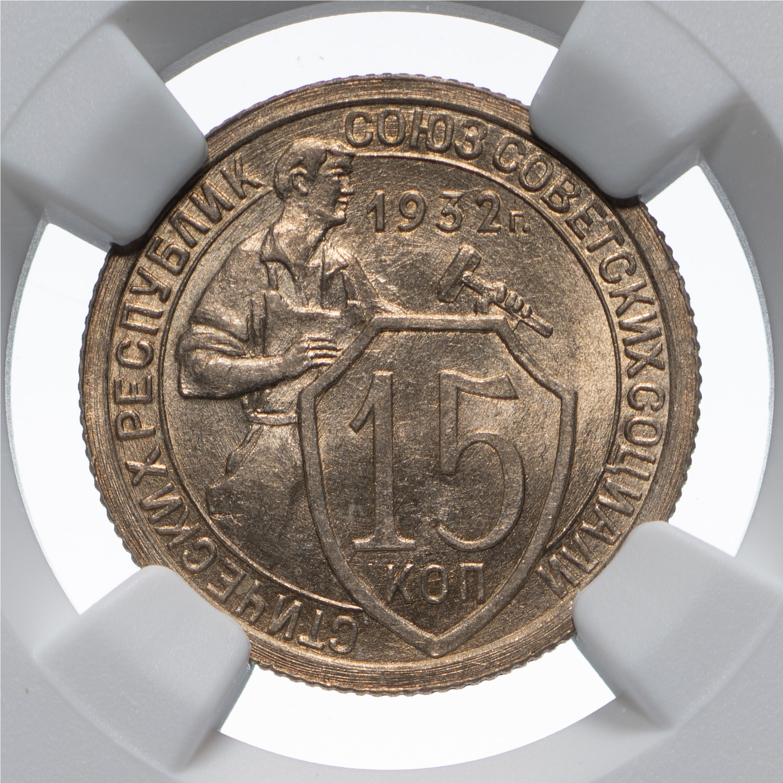 15 копеек 1932 года