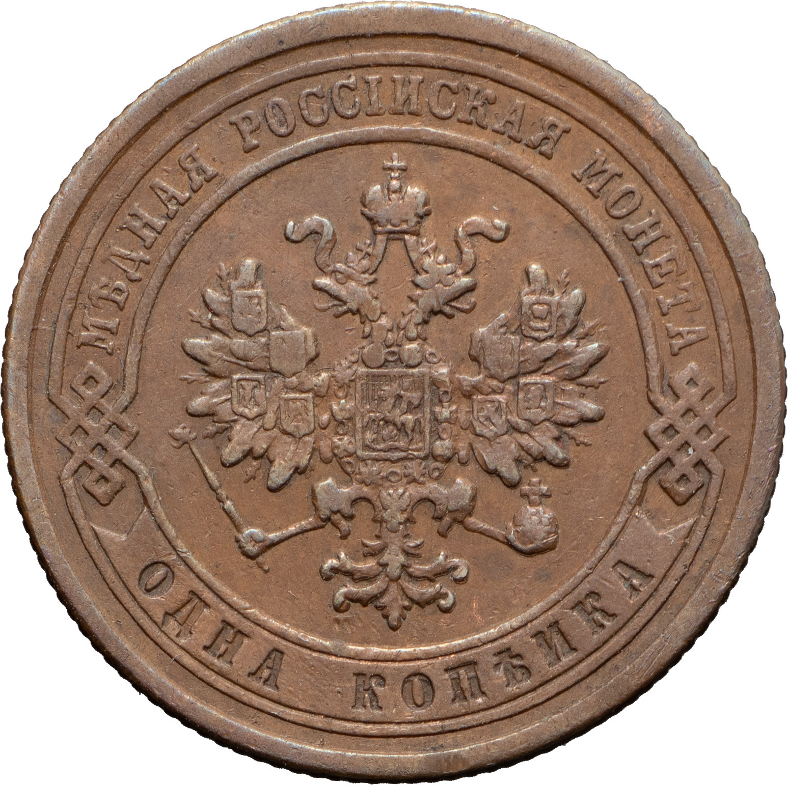 1 копейка 1876 года