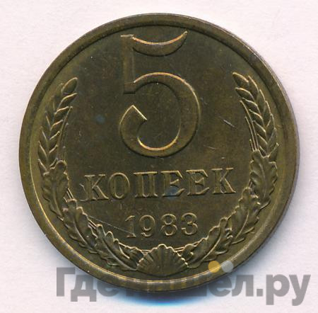 5 копеек 1983 года