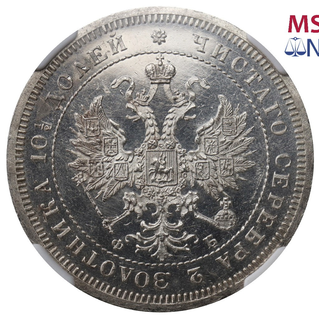 Полтина 1859 года