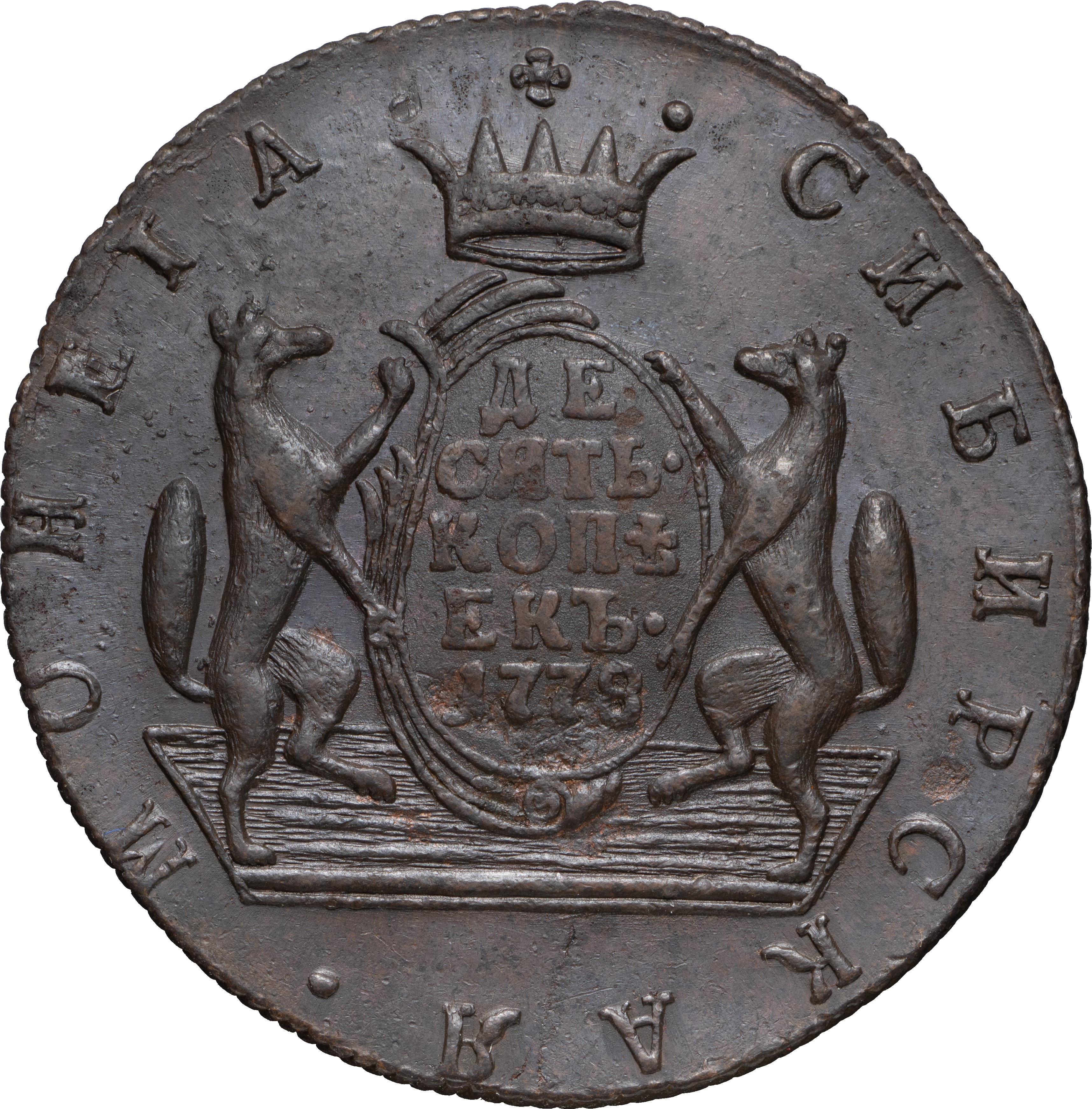 10 копеек 1778 года