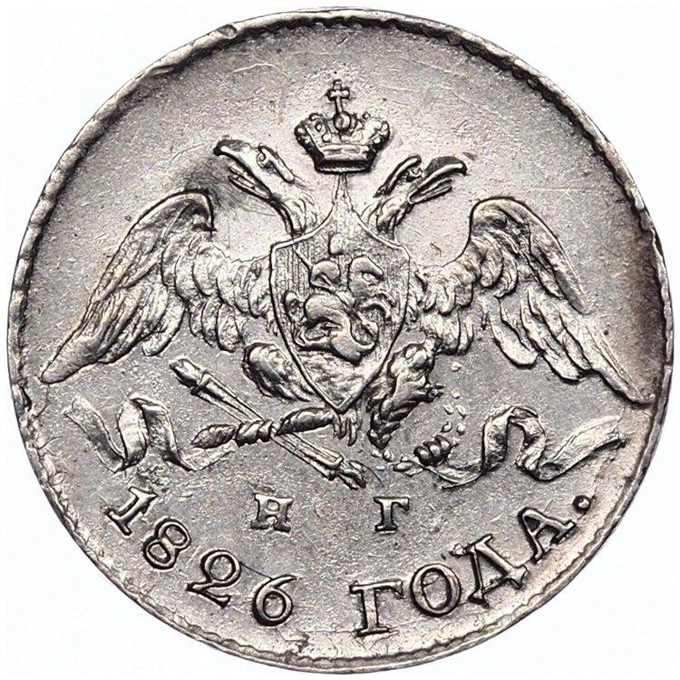 5 копеек 1826 года