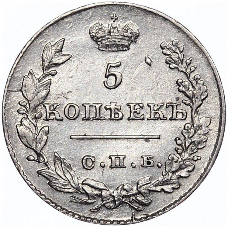 5 копеек 1826 года