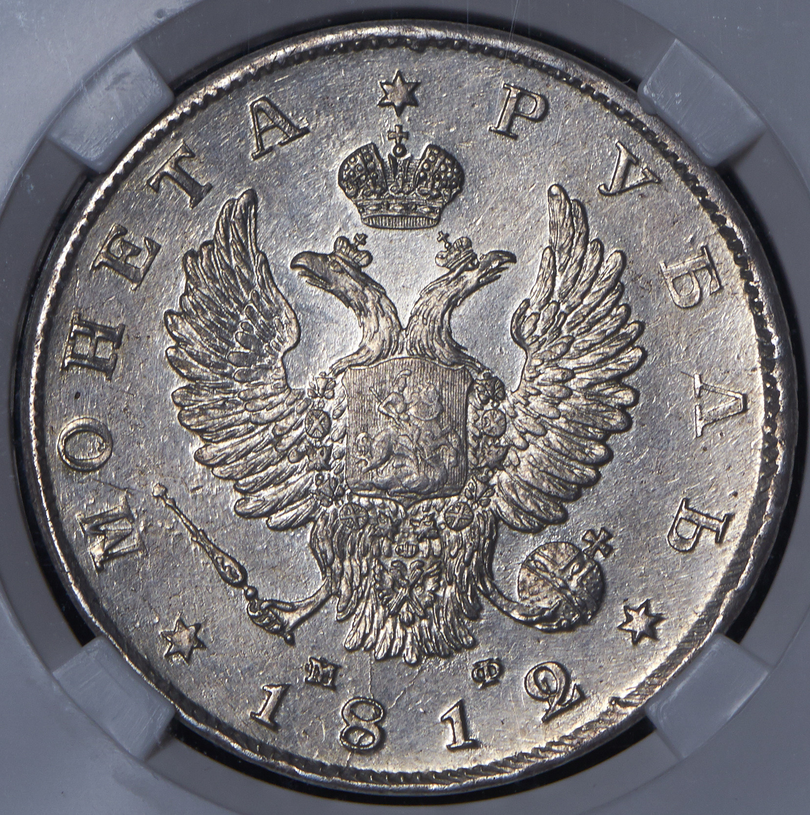 1 рубль 1812 года