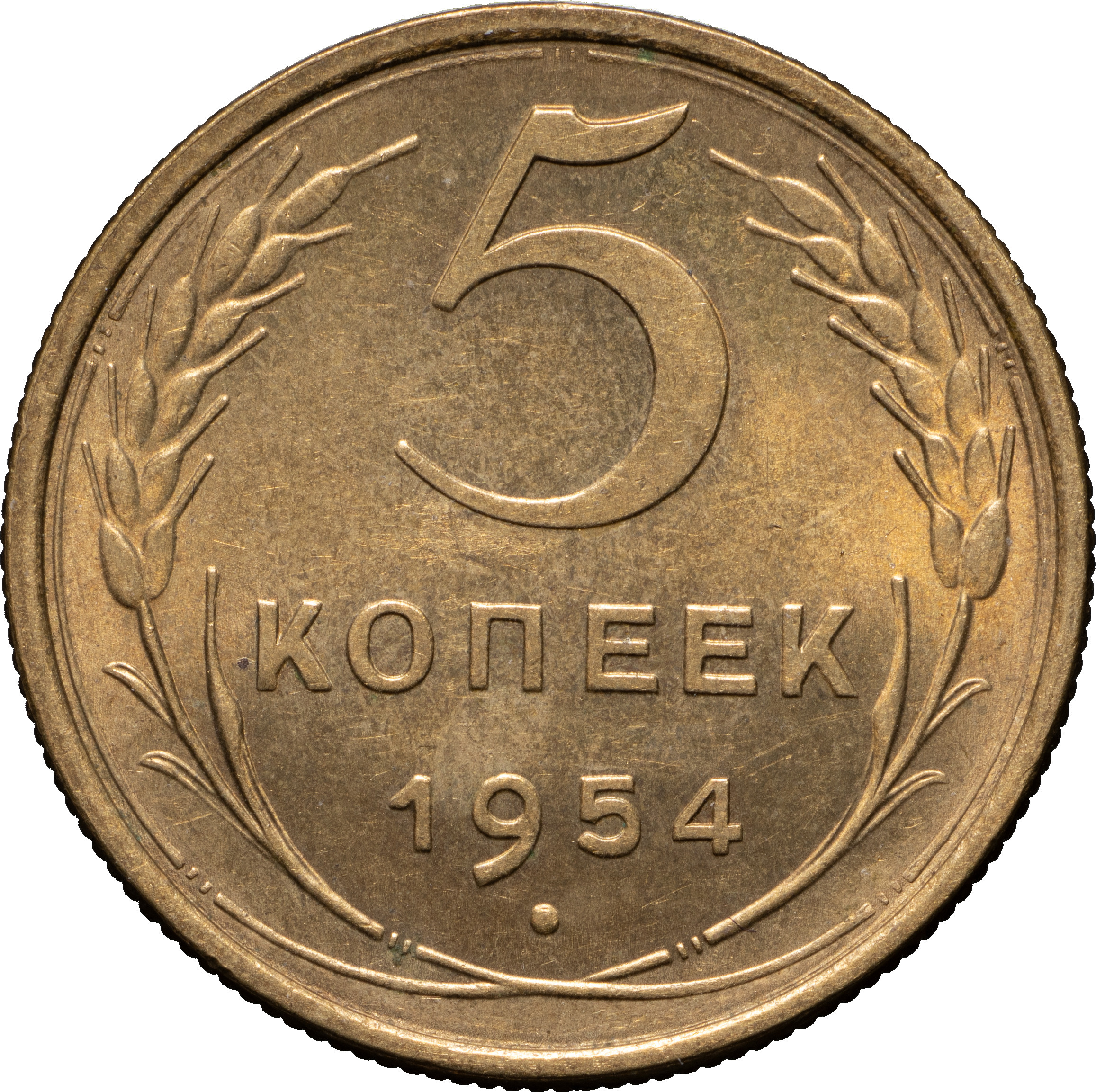 5 копеек 1954 года