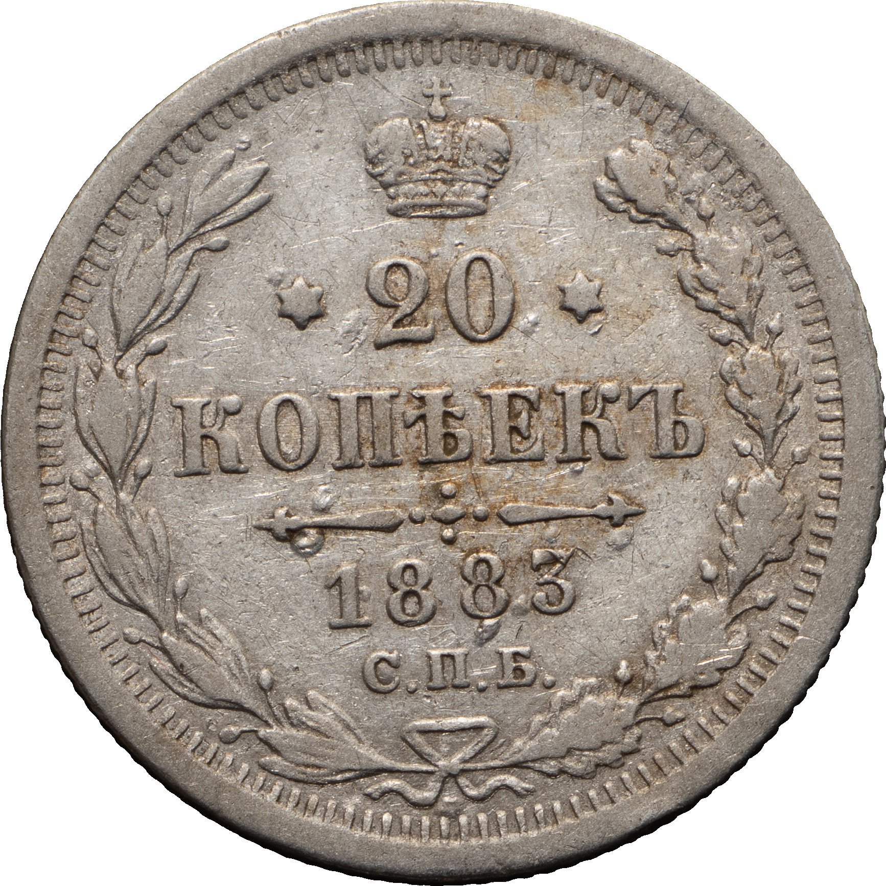 20 копеек 1883 года