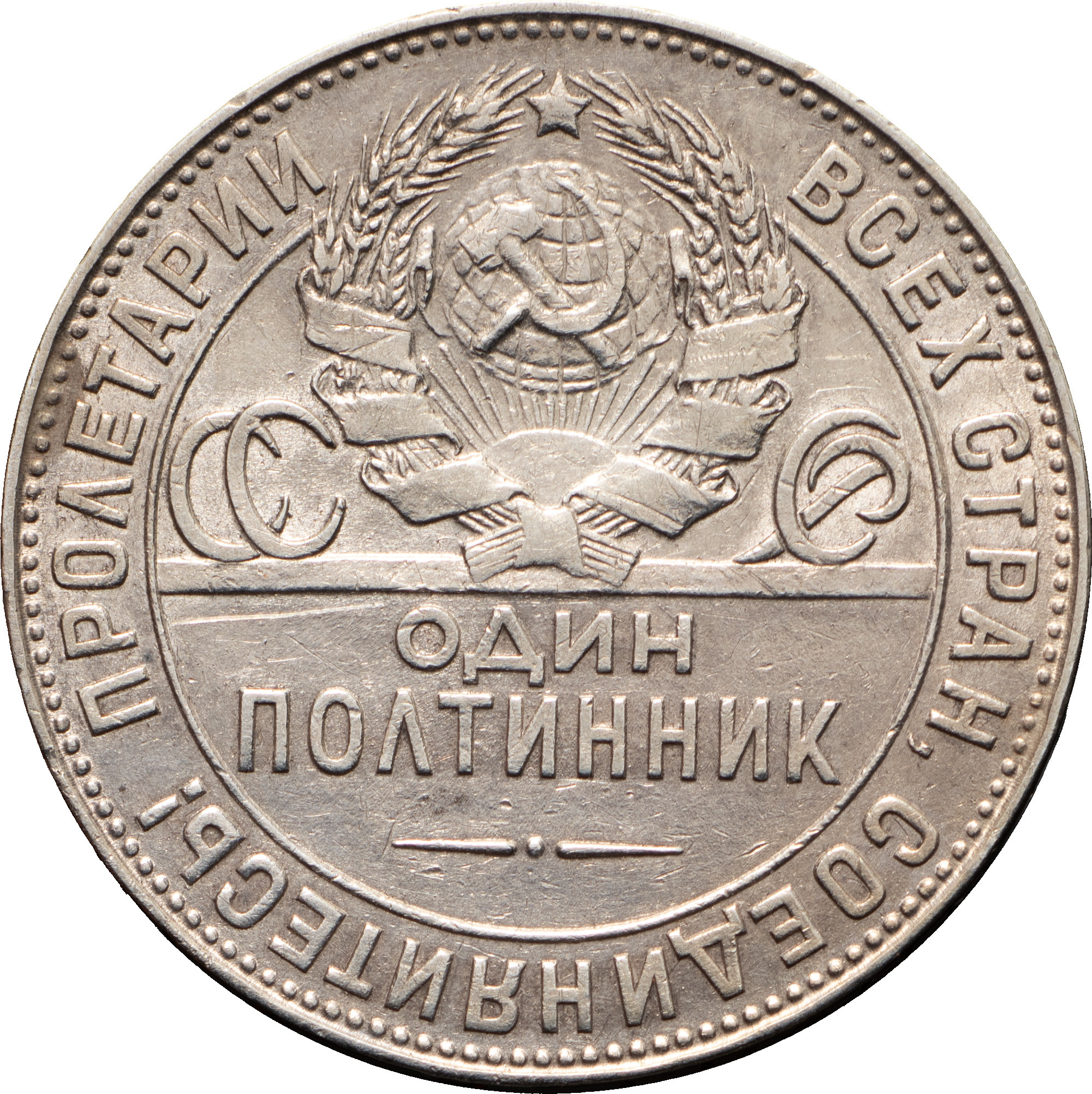 Один полтинник 1924 года