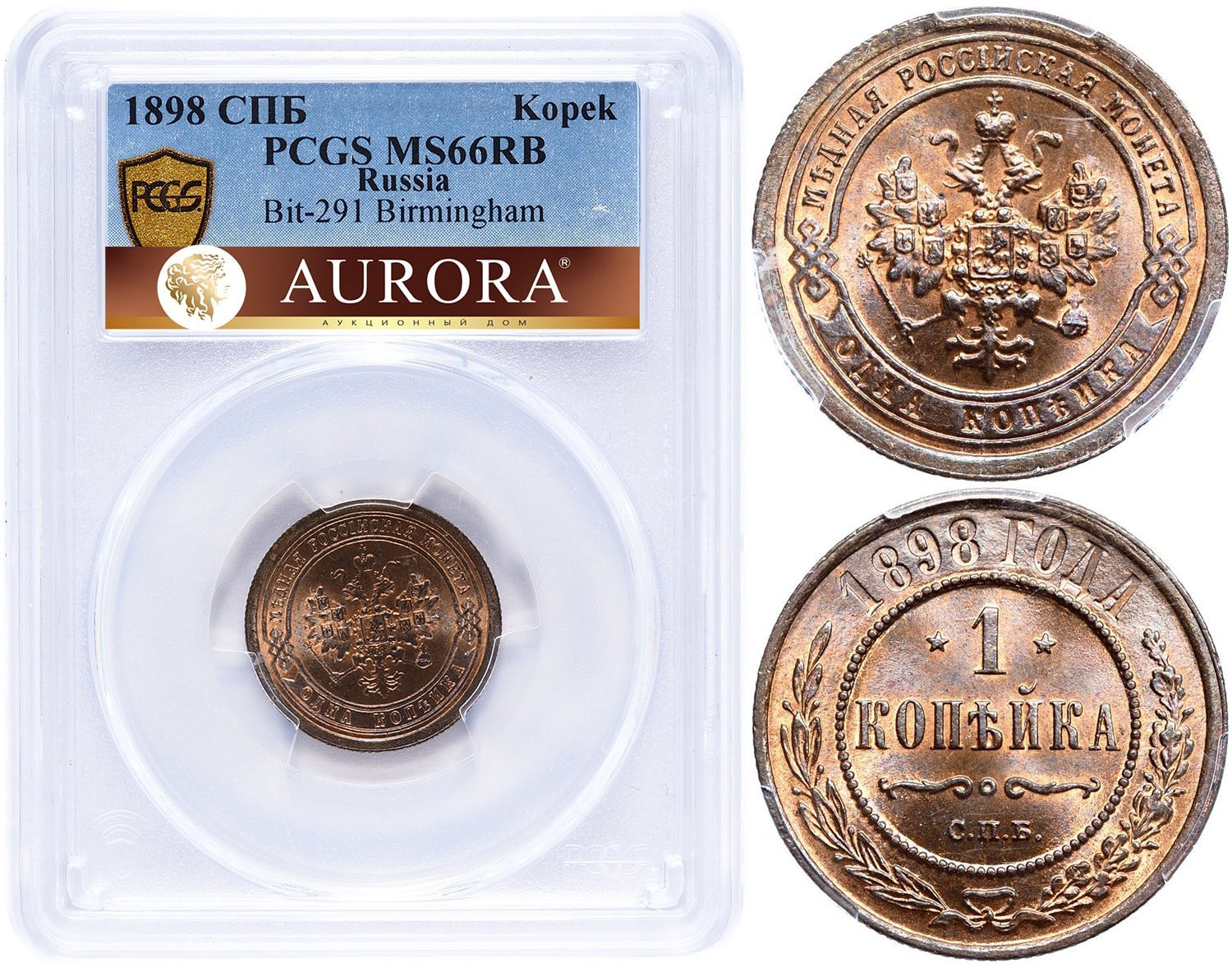 1 копейка 1898 года