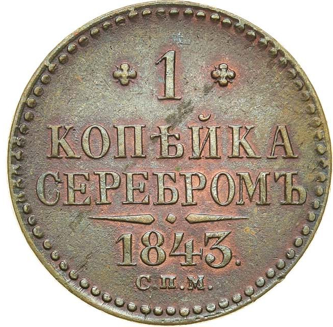 1 копейка 1843 года