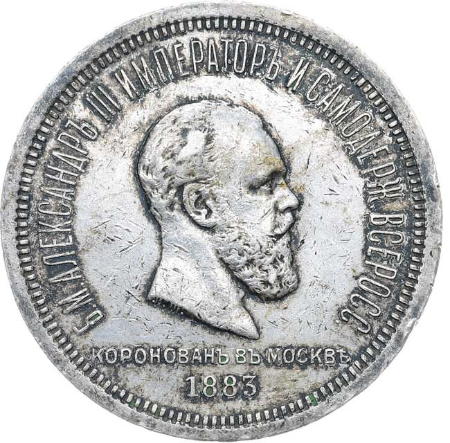 1 рубль 1883 года Александр III Коронован в Москве