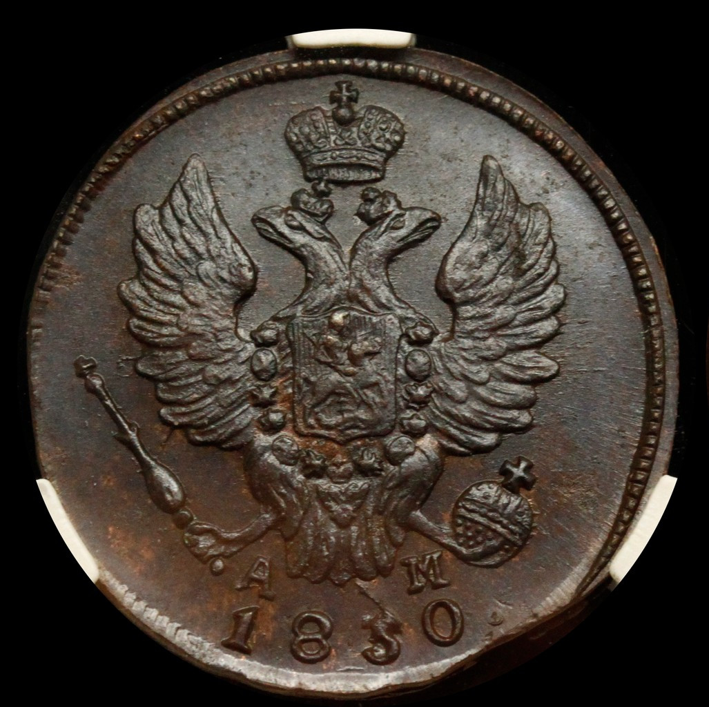 1 копейка 1830 года