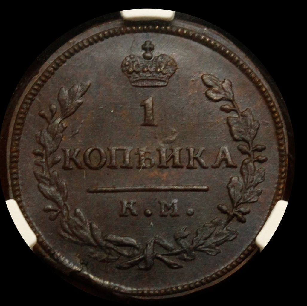 1 копейка 1830 года