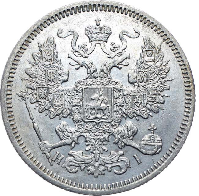 20 копеек 1867 года