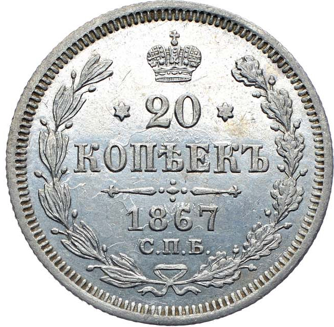 20 копеек 1867 года
