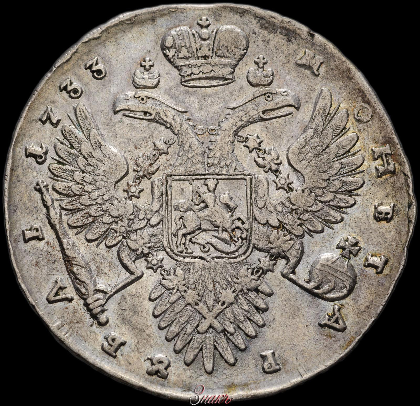 1 рубль 1733 года