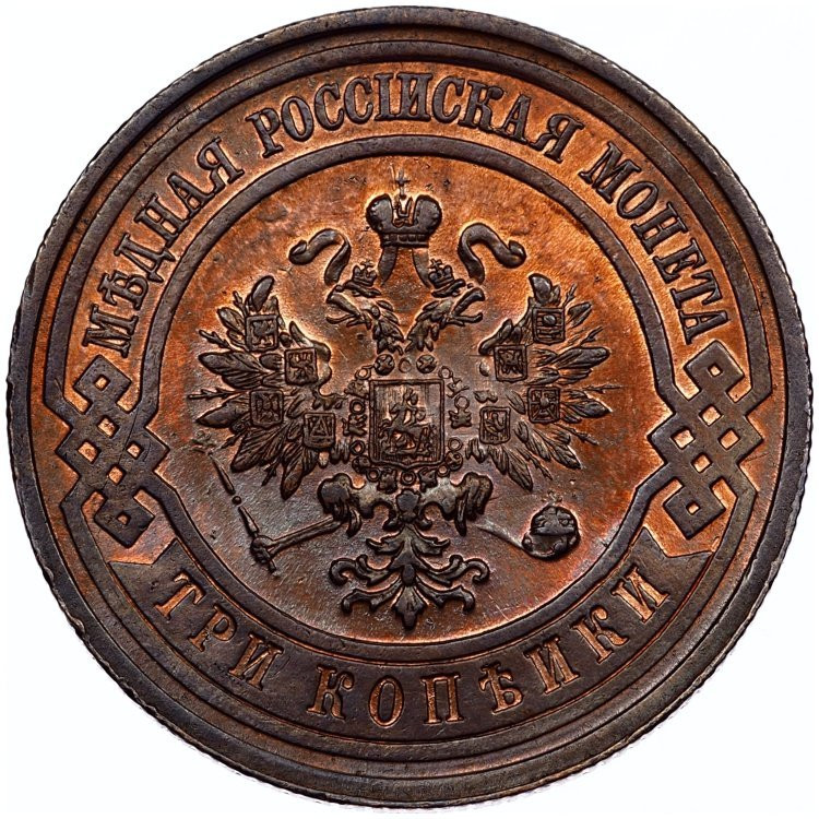 3 копейки 1913 года СПБ