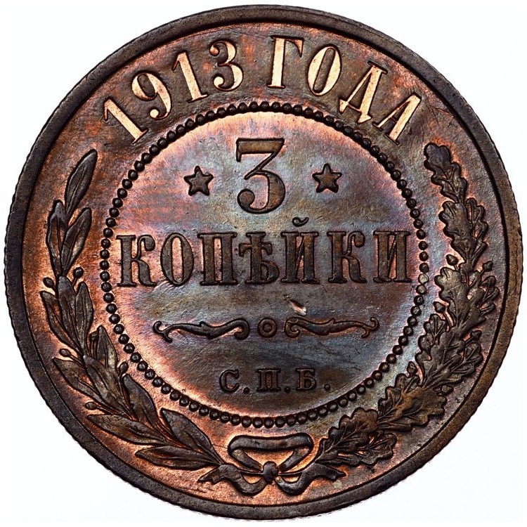 3 копейки 1913 года СПБ