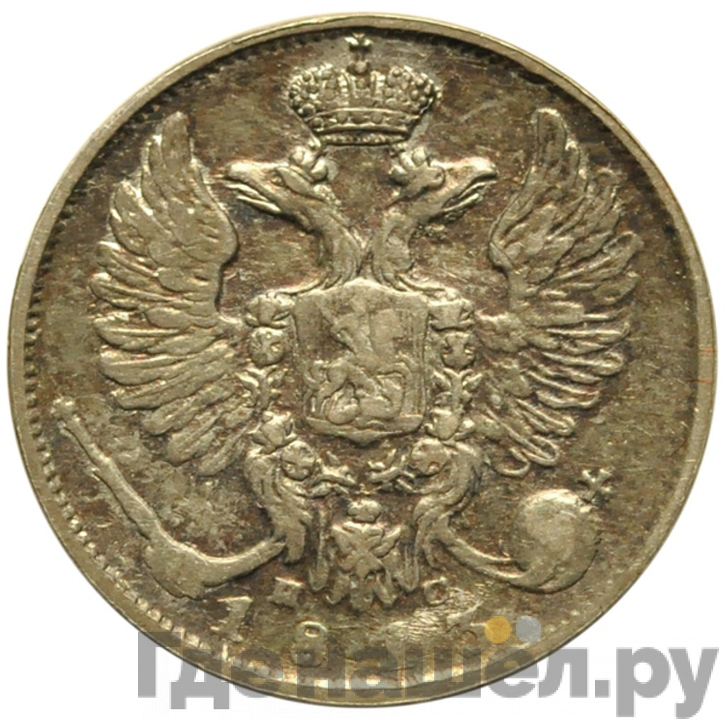 10 копеек 1813 года