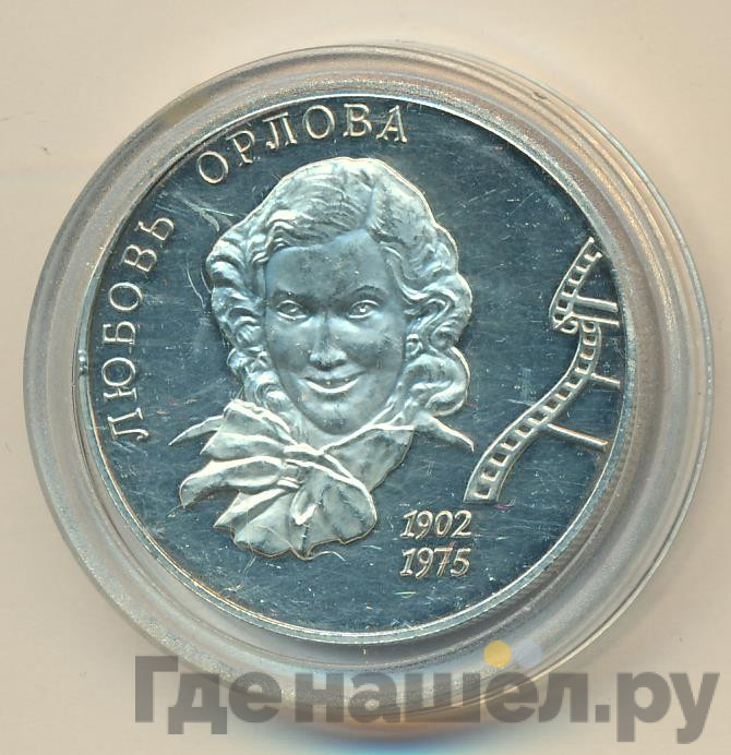 2 рубля 2002 года ММД 100 лет со дня рождения Л.П. Орловой