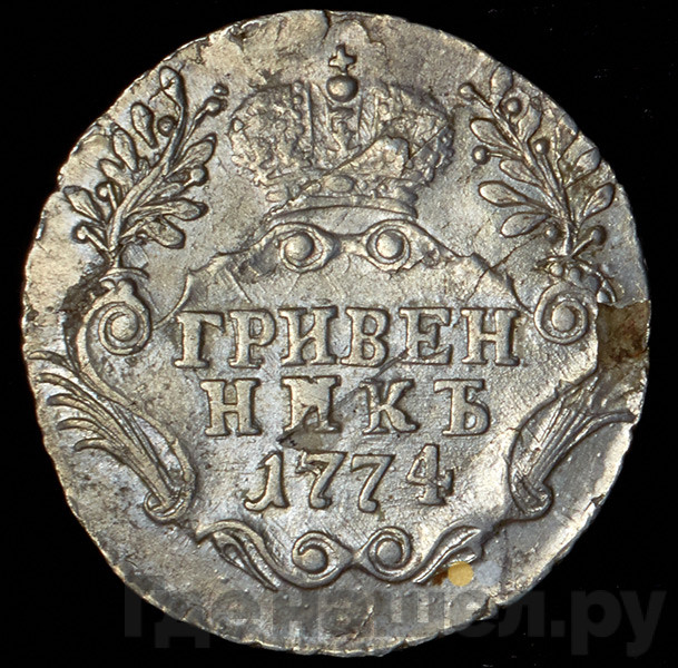 Гривенник 1774 года