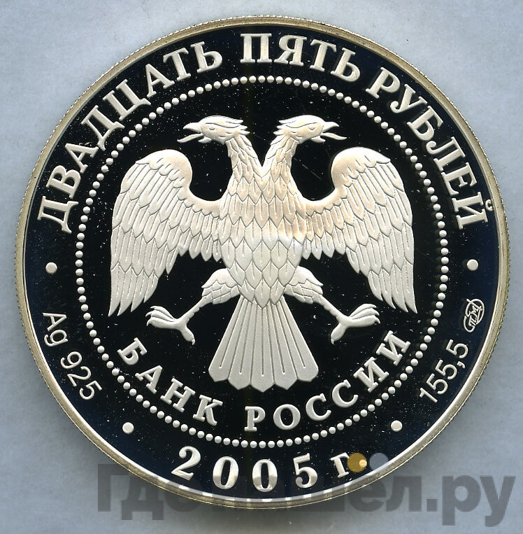 25 рублей 2005 года СПМД 625 лет Куликовской битвы