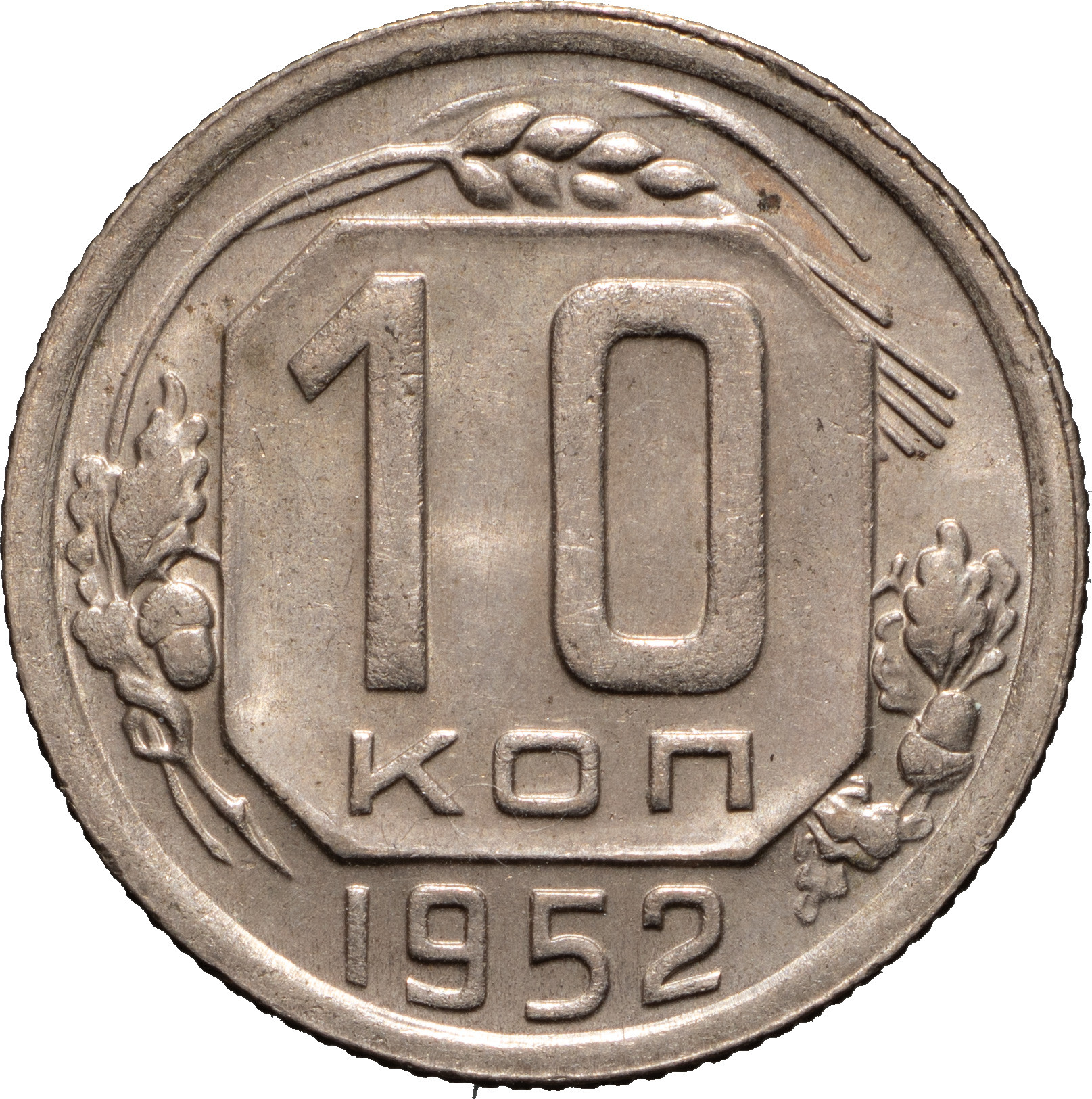 10 копеек 1952 года