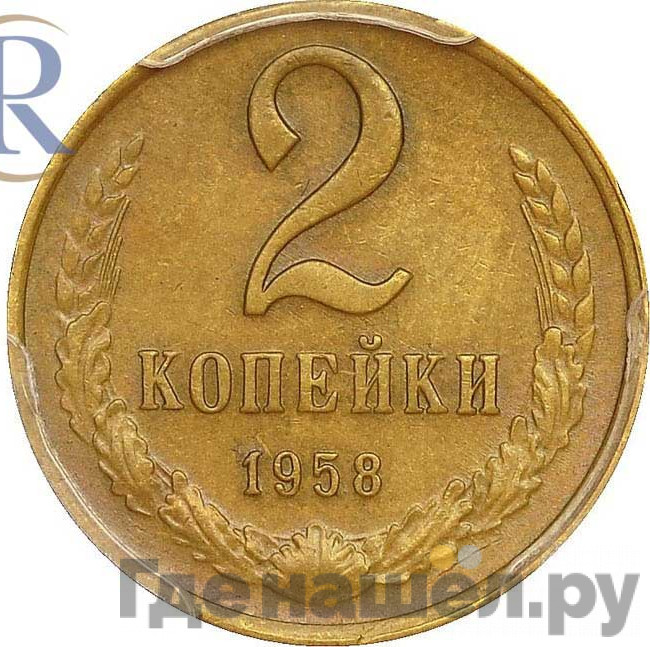 2 копейки 1958 года