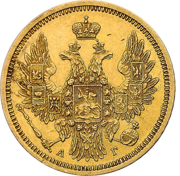 5 рублей 1857 года СПБ АГ