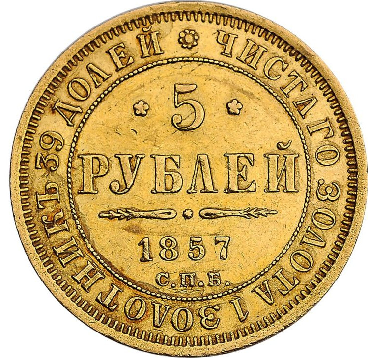 5 рублей 1857 года СПБ АГ