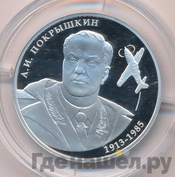 2 рубля 2013 года ММД 100 лет со дня рождения А.И. Покрышкина