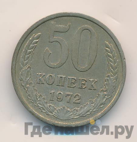 50 копеек 1972 года