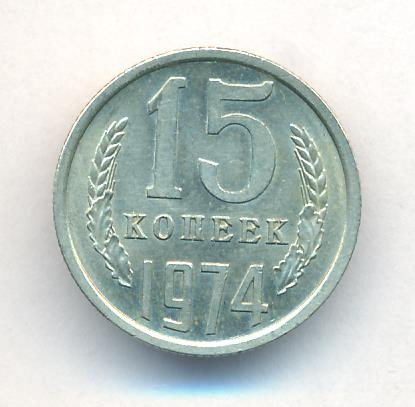 15 копеек 1974 года