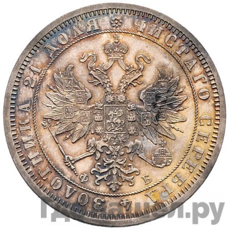 1 рубль 1860 года