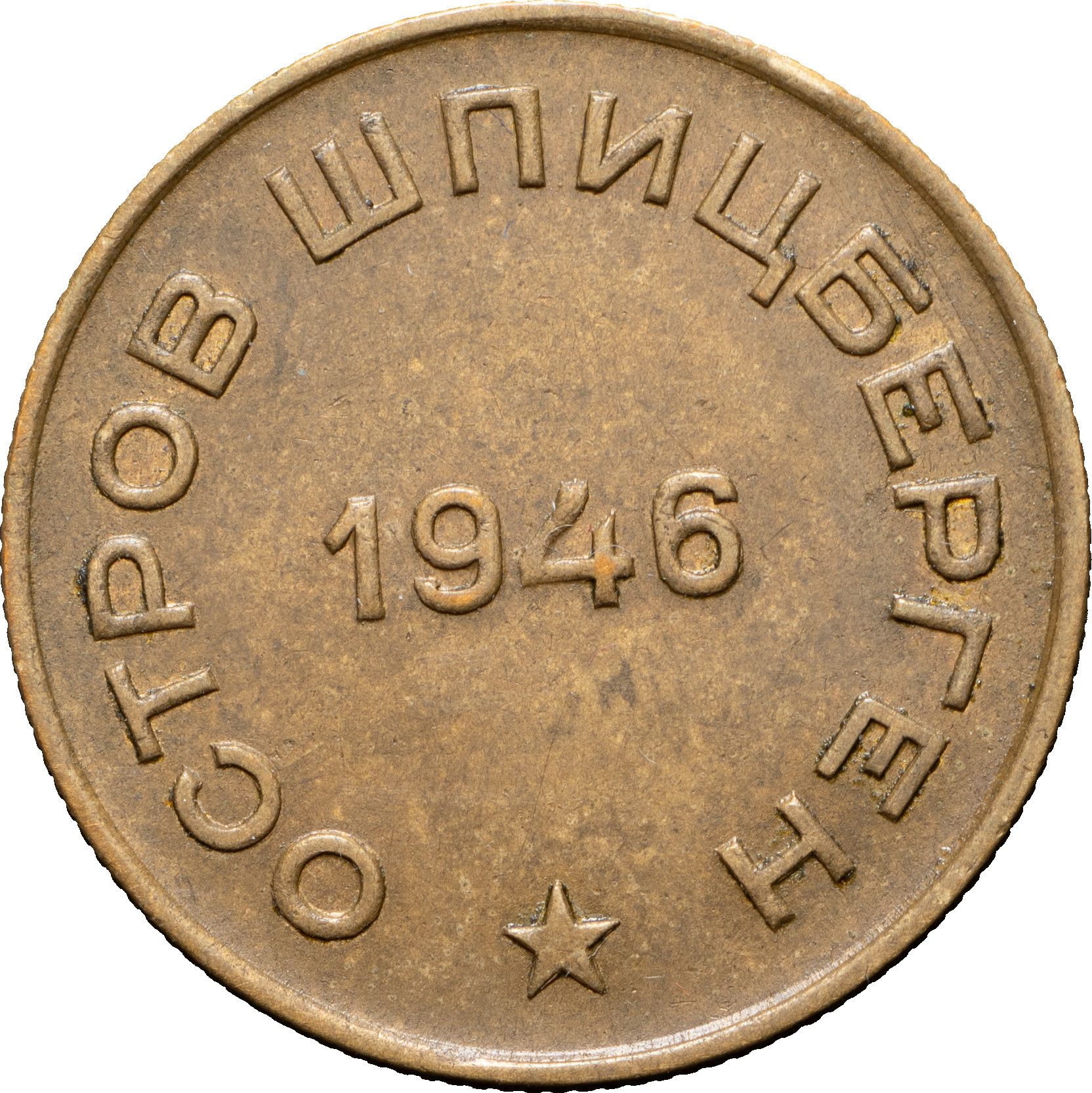 10 копеек 1946 года
