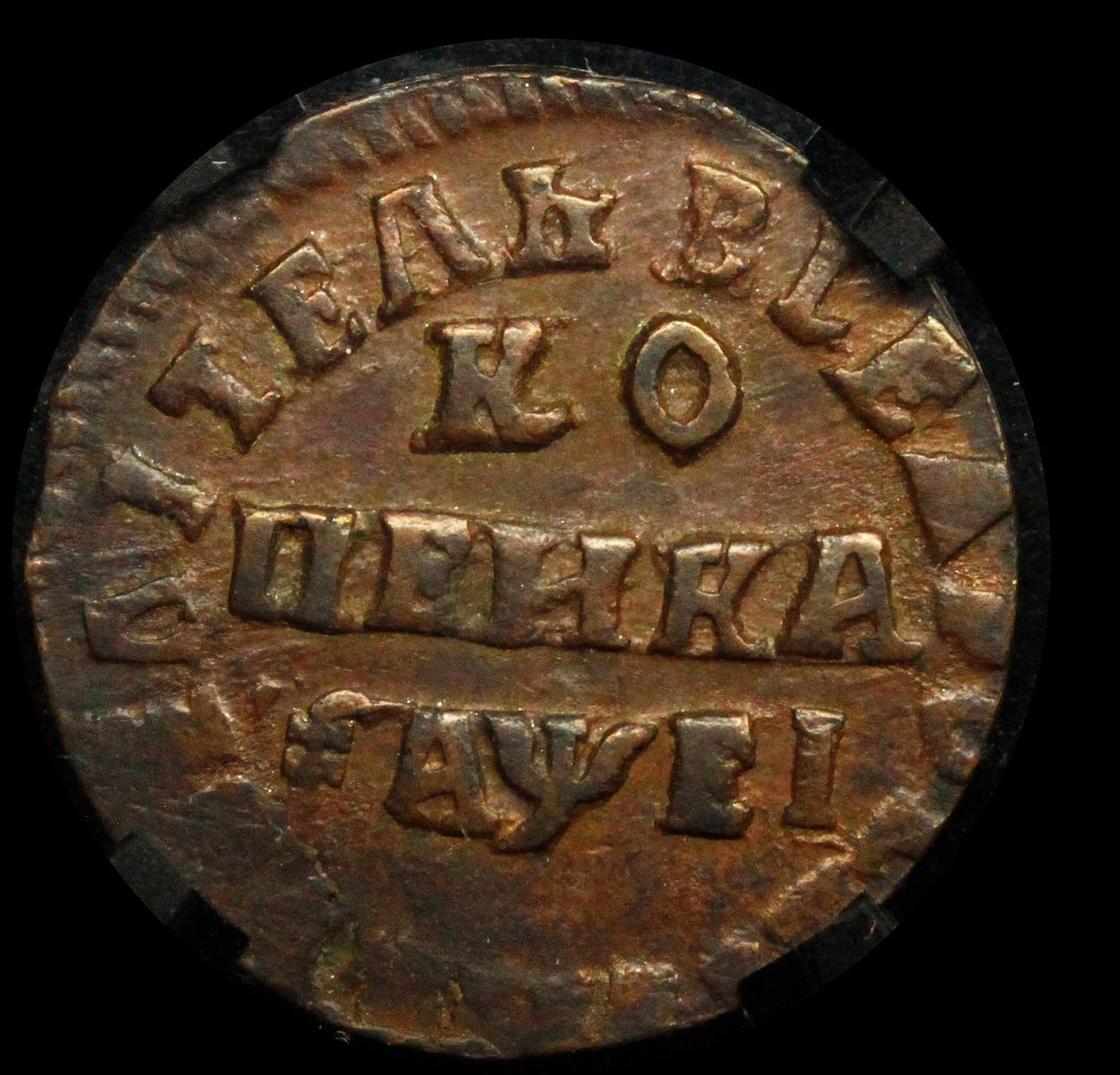 1 копейка 1715 года