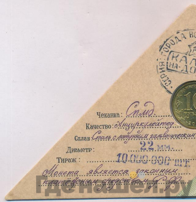 10 рублей 2015 года СПМД Города воинской славы Ковров