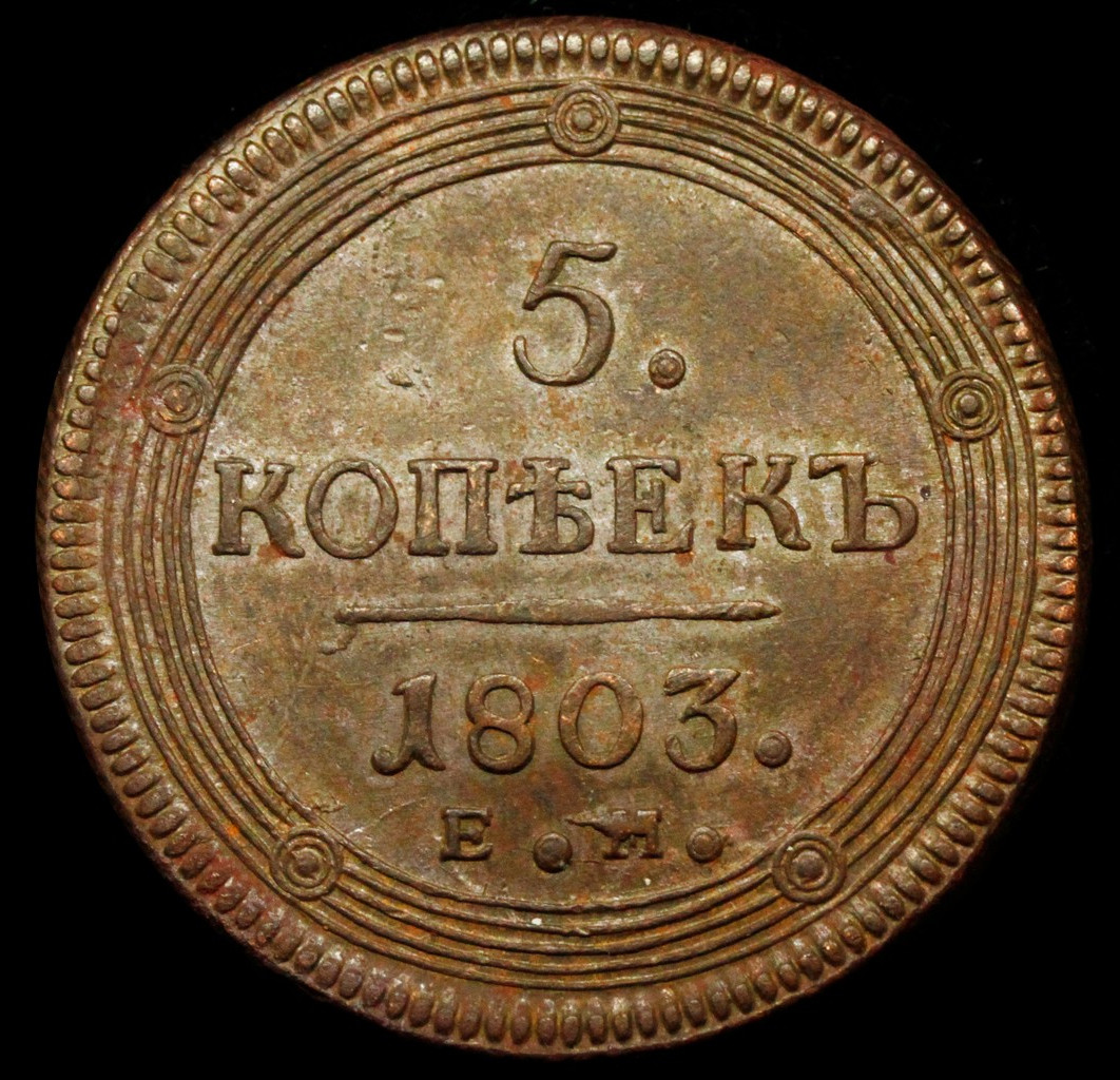 5 копеек 1803 года