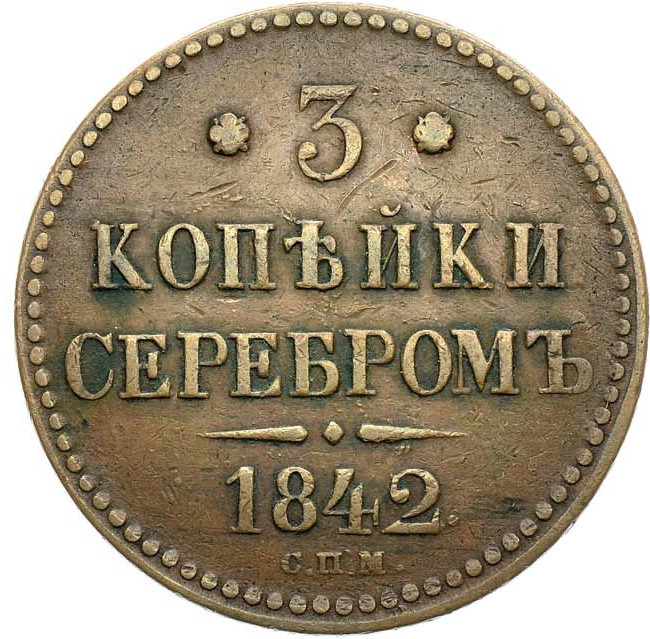 3 копейки 1842 года