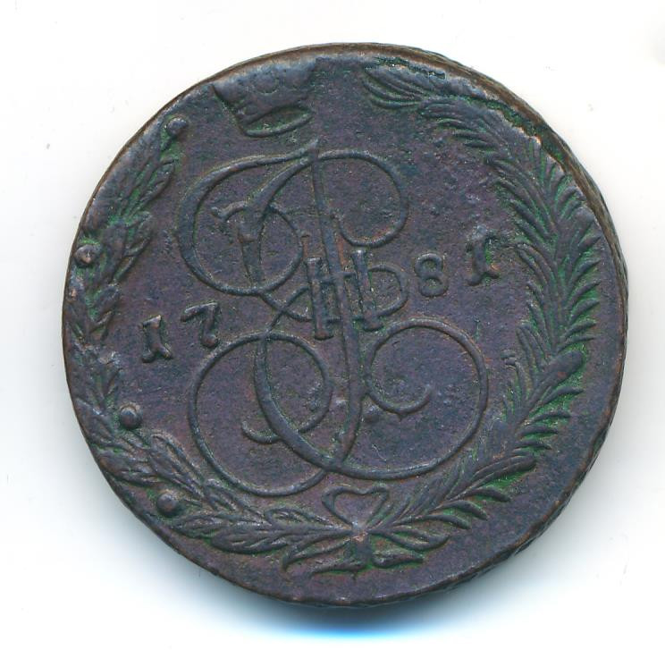 5 копеек 1781 года
