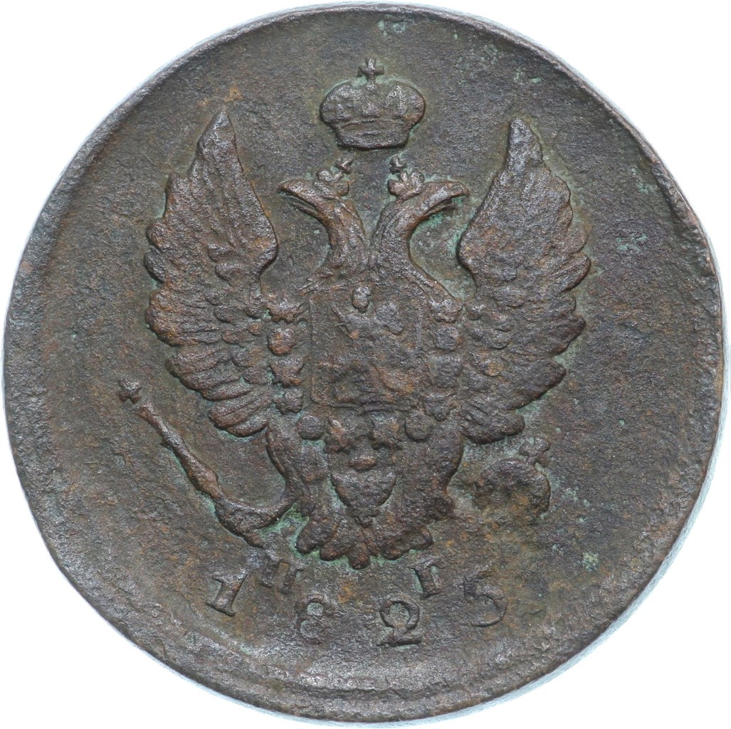 2 копейки 1825 года