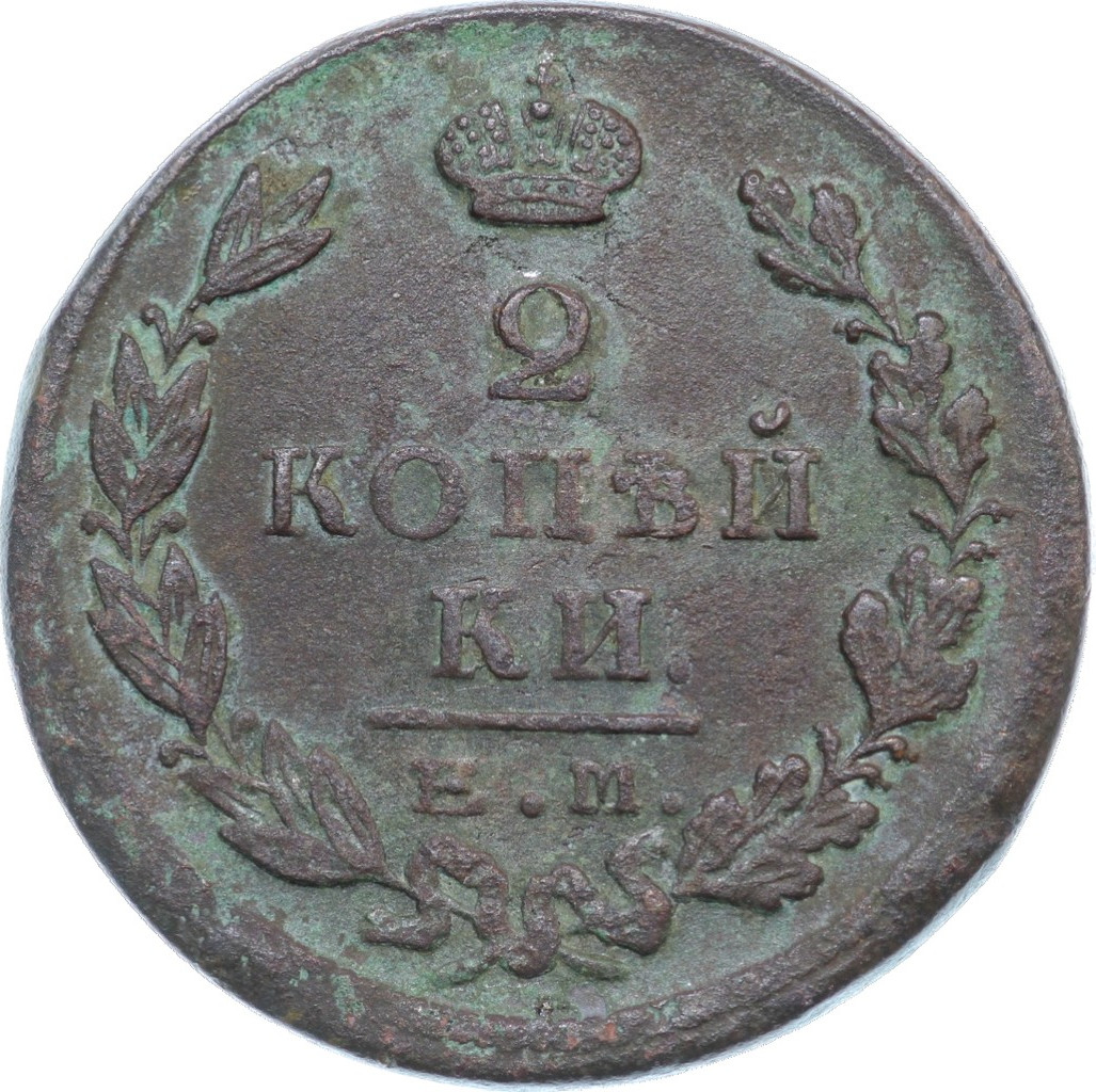 2 копейки 1825 года