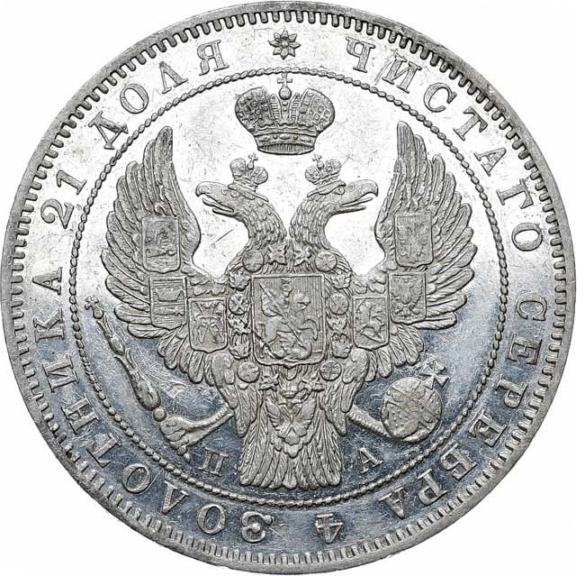 1 рубль 1846 года