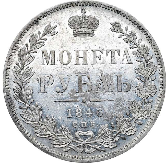 1 рубль 1846 года