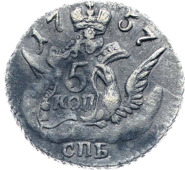5 копеек 1757 года