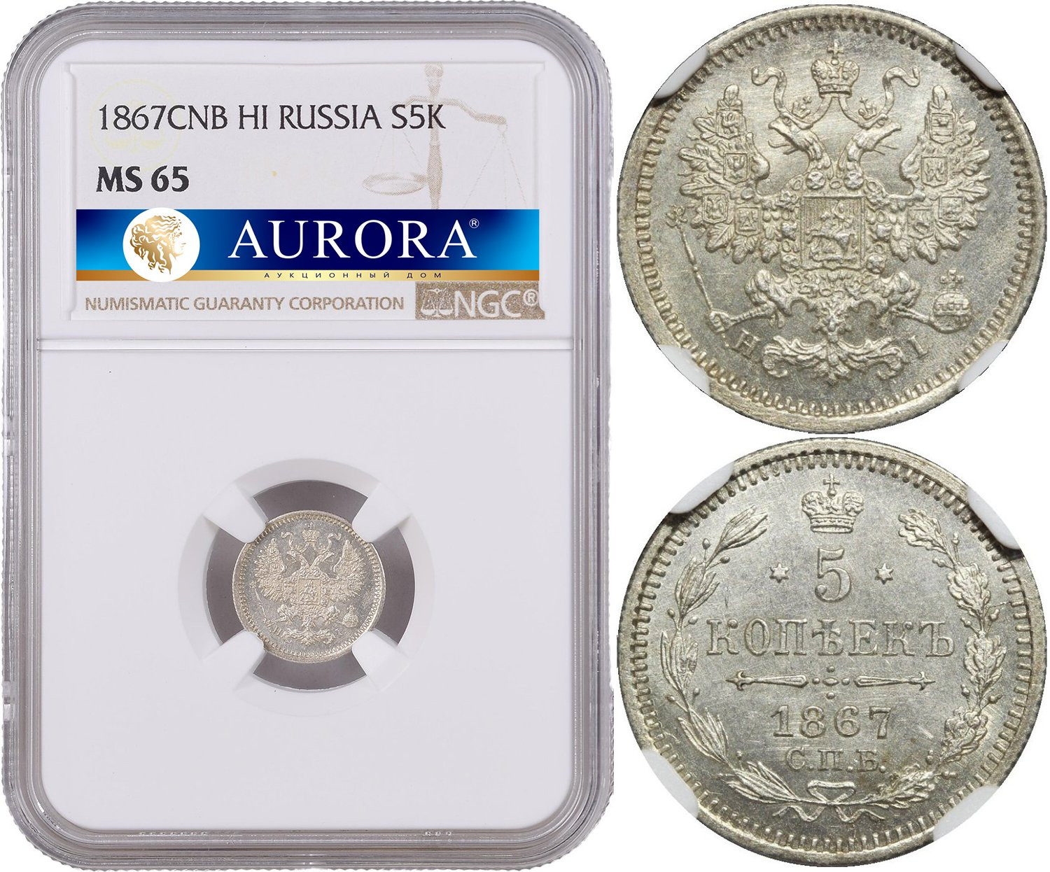 5 копеек 1867 года