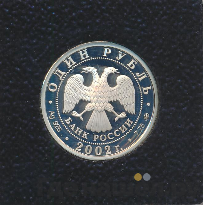1 рубль 2002 года ММД Министерство внутренних дел 200 лет