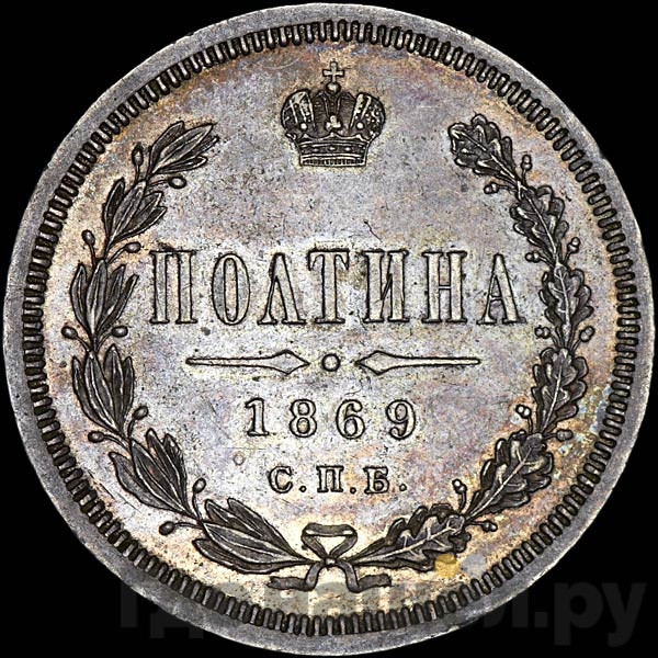 Полтина 1869 года СПБ НI