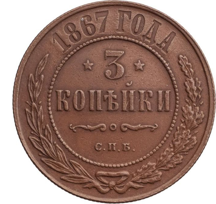 3 копейки 1867 года