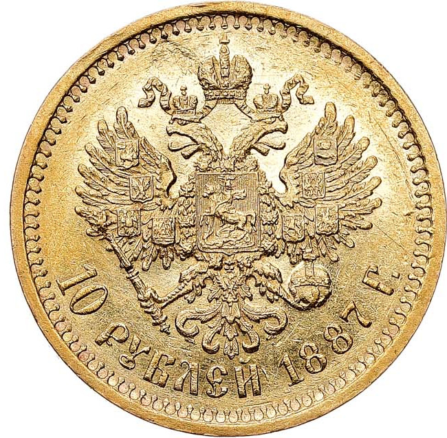 10 рублей 1887 года АГ